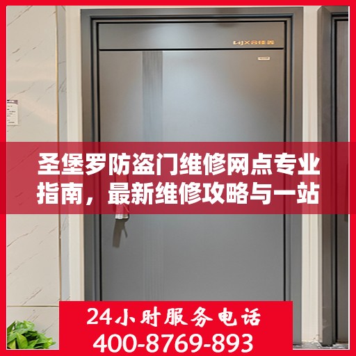 圣堡罗防盗门维修网点专业指南，最新维修攻略与一站式服务体验