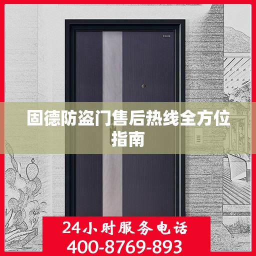 固德防盗门售后热线全方位指南