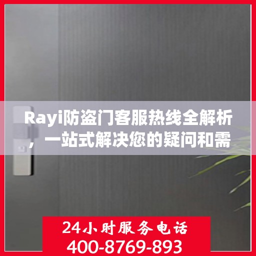 Rayi防盗门客服热线全解析，一站式解决您的疑问和需求