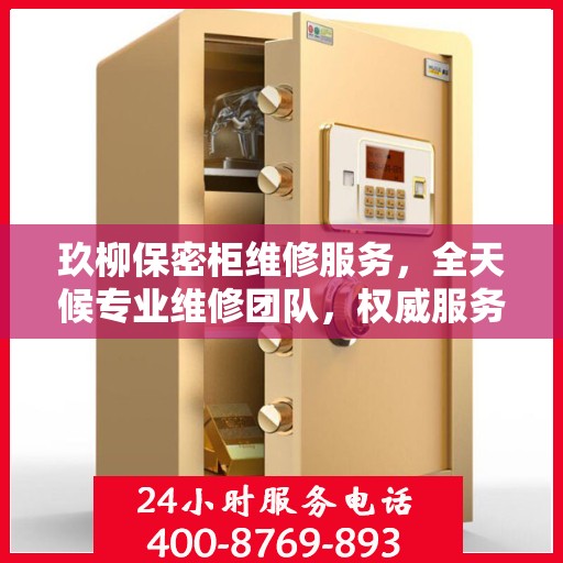 玖柳保密柜维修服务，全天候专业维修团队，权威服务电话随时为您解答疑难！