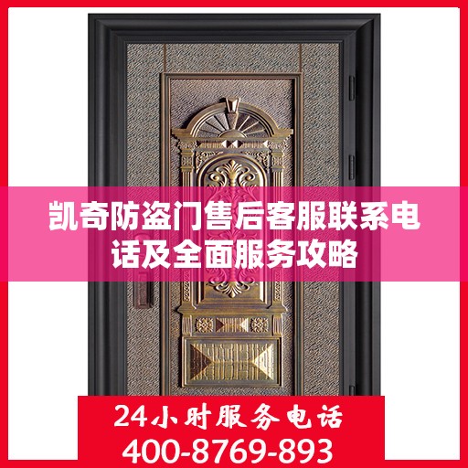 凯奇防盗门售后客服联系电话及全面服务攻略