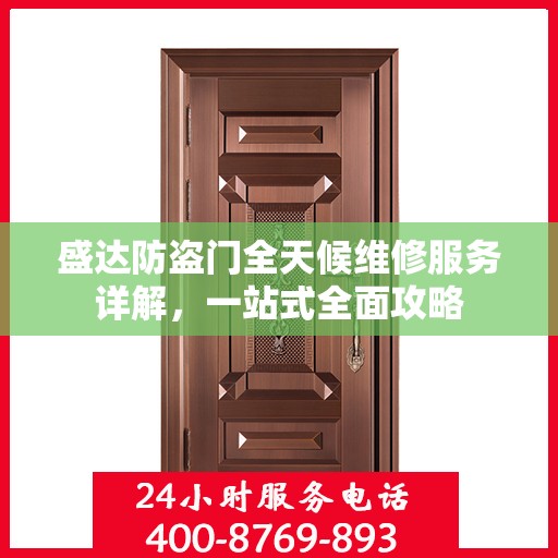 盛达防盗门全天候维修服务详解，一站式全面攻略