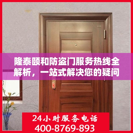 隆泰颐和防盗门服务热线全解析，一站式解决您的疑问和需求