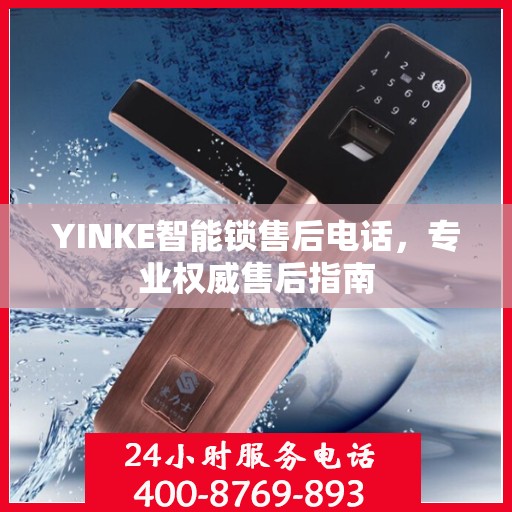 YINKE智能锁售后电话，专业权威售后指南