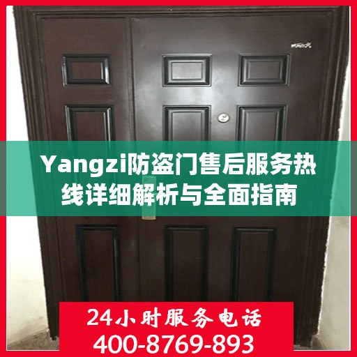 Yangzi防盗门售后服务热线详细解析与全面指南