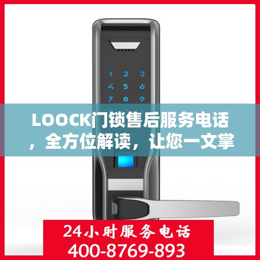 LOOCK门锁售后服务电话，全方位解读，让您一文掌握售后信息