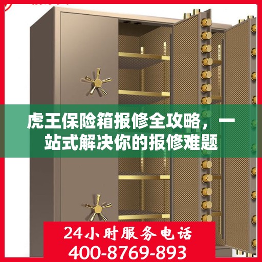 虎王保险箱报修全攻略，一站式解决你的报修难题
