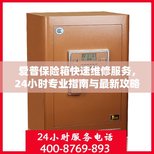 爱普保险箱快速维修服务，24小时专业指南与最新攻略电话通知