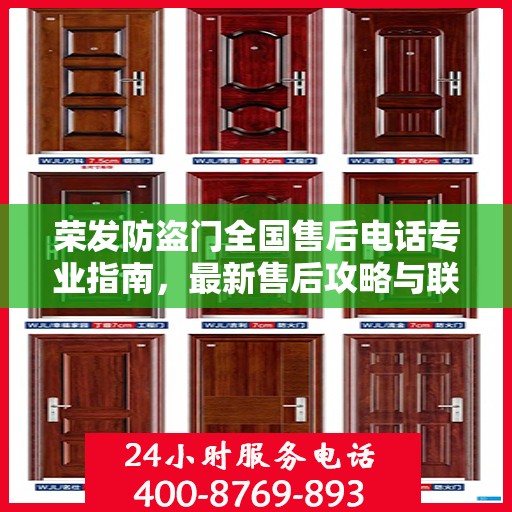 荣发防盗门全国售后电话专业指南，最新售后攻略与联系方式