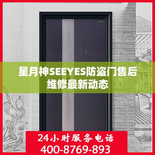 星月神SEEYES防盗门售后维修最新动态