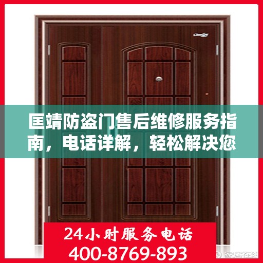 匡靖防盗门售后维修服务指南，电话详解，轻松解决您的维修需求