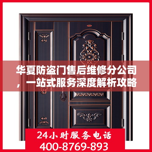 华夏防盗门售后维修分公司，一站式服务深度解析攻略