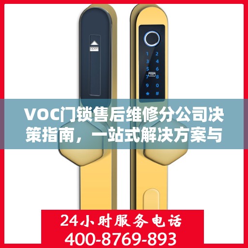 VOC门锁售后维修分公司决策指南，一站式解决方案与策略建议