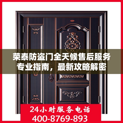 荣泰防盗门全天候售后服务专业指南，最新攻略解密