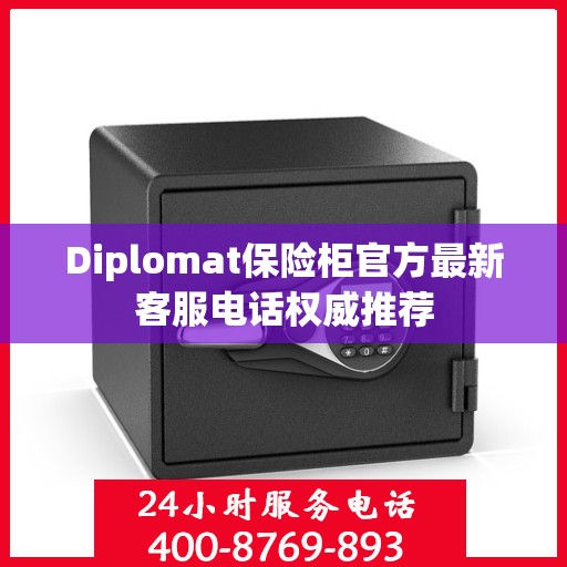 Diplomat保险柜官方最新客服电话权威推荐