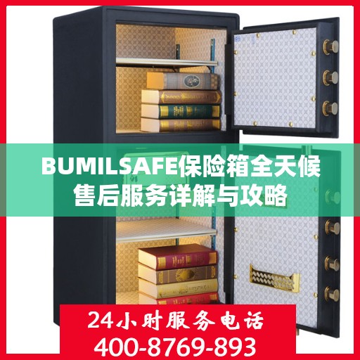 BUMILSAFE保险箱全天候售后服务详解与攻略
