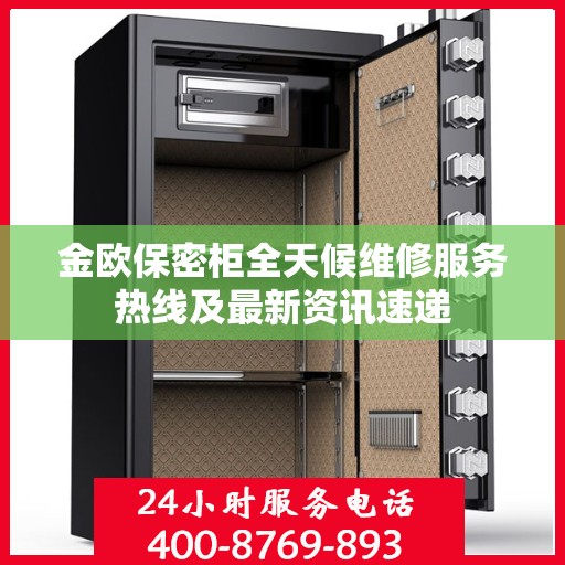 金欧保密柜全天候维修服务热线及最新资讯速递