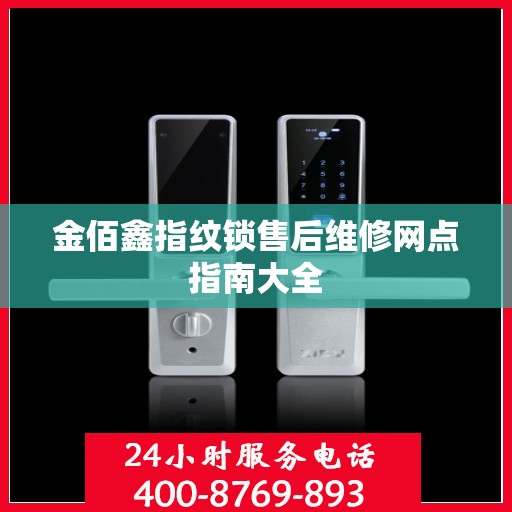 金佰鑫指纹锁售后维修网点指南大全