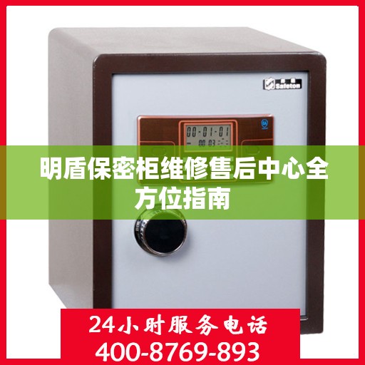 明盾保密柜维修售后中心全方位指南
