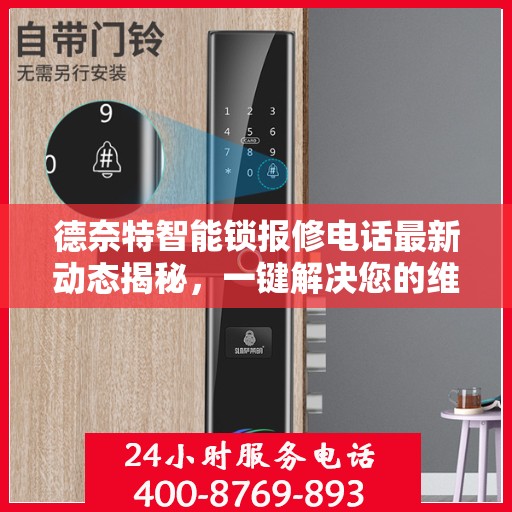 德奈特智能锁报修电话最新动态揭秘，一键解决您的维修问题！