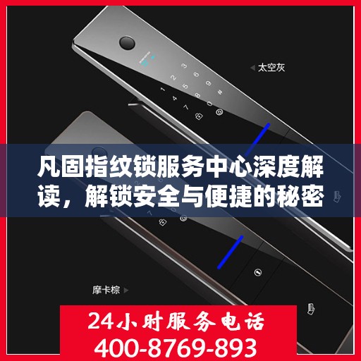 凡固指纹锁服务中心深度解读，解锁安全与便捷的秘密