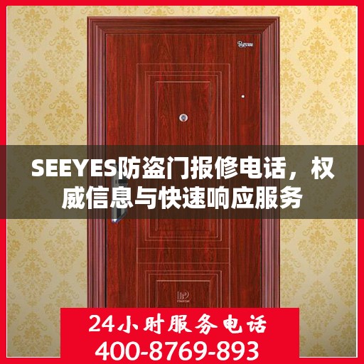 SEEYES防盗门报修电话，权威信息与快速响应服务