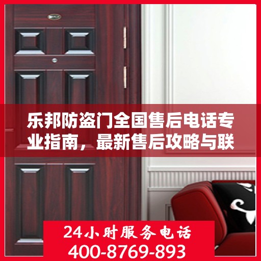 乐邦防盗门全国售后电话专业指南，最新售后攻略与联系方式
