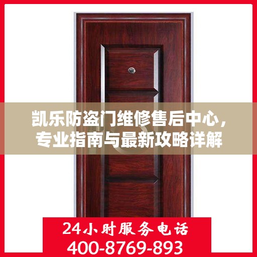 凯乐防盗门维修售后中心，专业指南与最新攻略详解