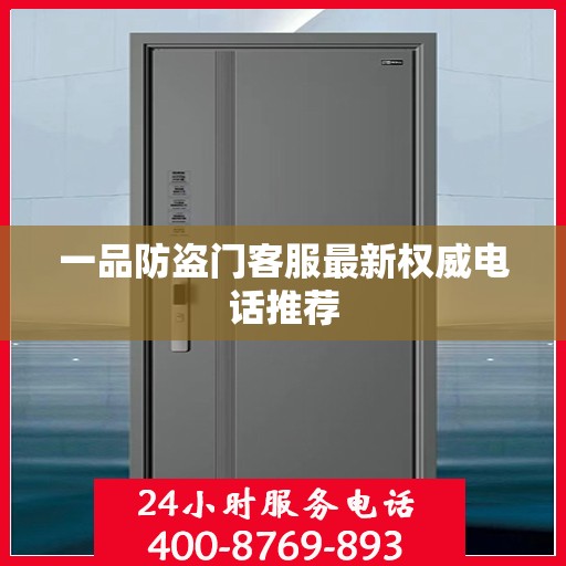 一品防盗门客服最新权威电话推荐