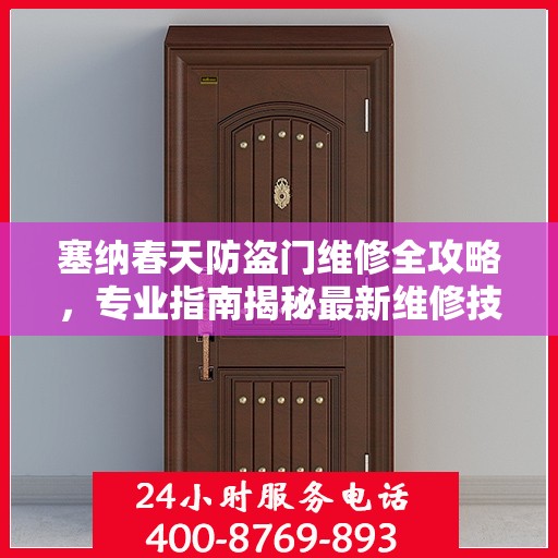 塞纳春天防盗门维修全攻略，专业指南揭秘最新维修技巧