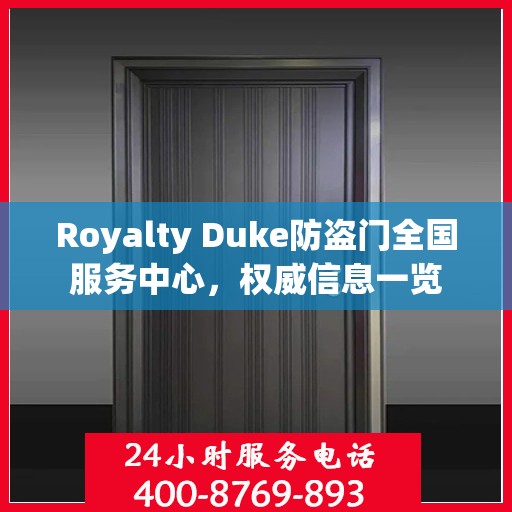 Royalty Duke防盗门全国服务中心，权威信息一览