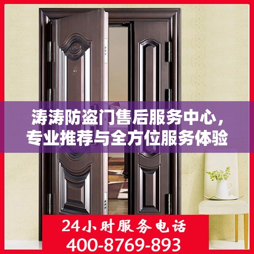 涛涛防盗门售后服务中心，专业推荐与全方位服务体验