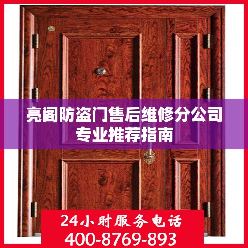 亮阁防盗门售后维修分公司专业推荐指南