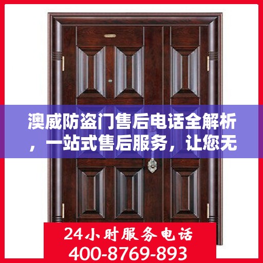 澳威防盗门售后电话全解析，一站式售后服务，让您无忧！
