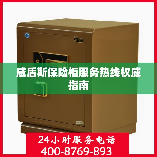 威盾斯保险柜服务热线权威指南