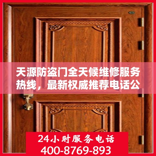 天源防盗门全天候维修服务热线，最新权威推荐电话公布！