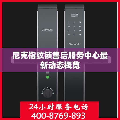 尼克指纹锁售后服务中心最新动态概览