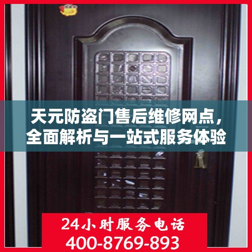 天元防盗门售后维修网点，全面解析与一站式服务体验
