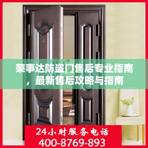 荣事达防盗门售后专业指南，最新售后攻略与指南