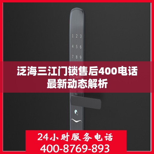 泛海三江门锁售后400电话最新动态解析