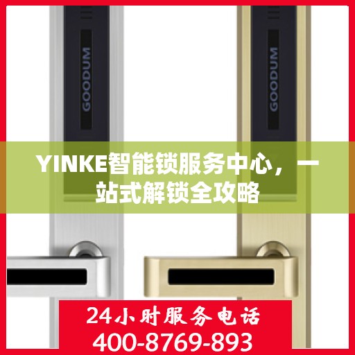 YINKE智能锁服务中心，一站式解锁全攻略