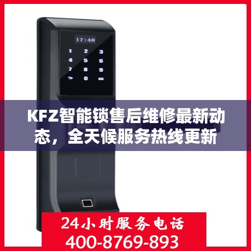 KFZ智能锁售后维修最新动态，全天候服务热线更新
