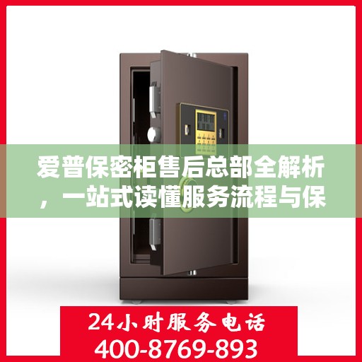 爱普保密柜售后总部全解析，一站式读懂服务流程与保障