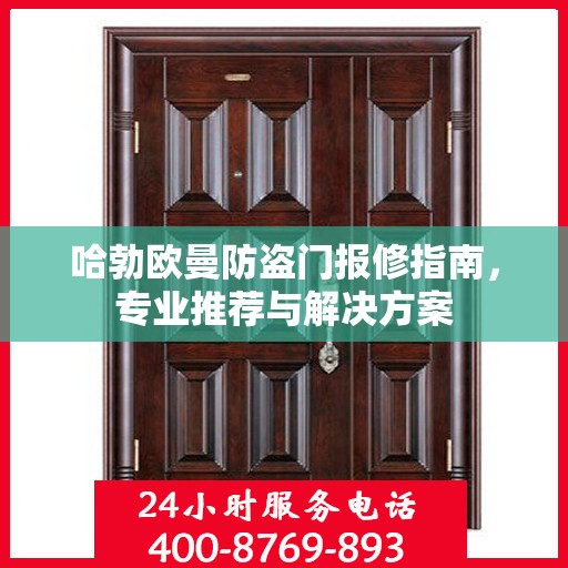 哈勃欧曼防盗门报修指南，专业推荐与解决方案