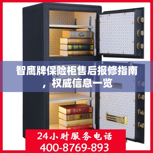 智鹰牌保险柜售后报修指南，权威信息一览
