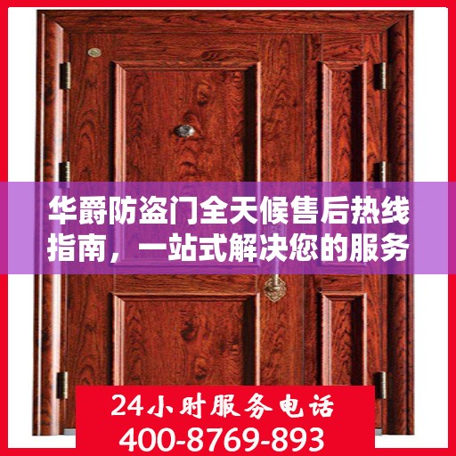 华爵防盗门全天候售后热线指南，一站式解决您的服务需求