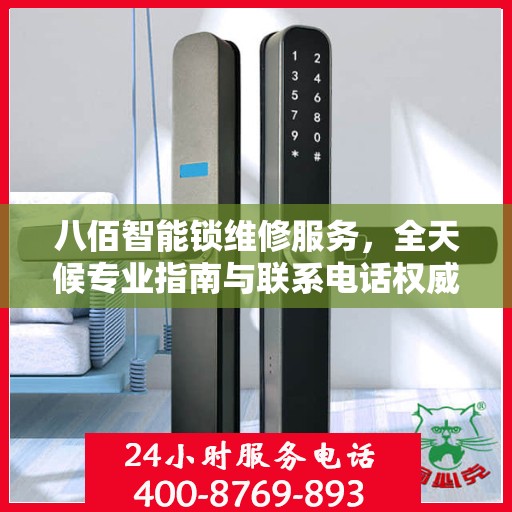 八佰智能锁维修服务，全天候专业指南与联系电话权威发布