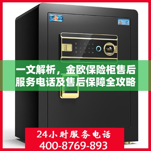 一文解析，金欧保险柜售后服务电话及售后保障全攻略