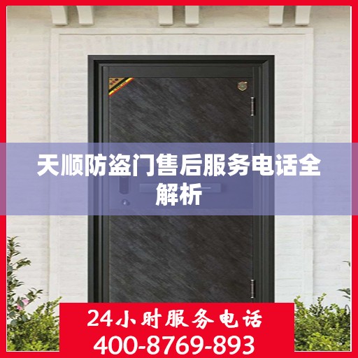 天顺防盗门售后服务电话全解析