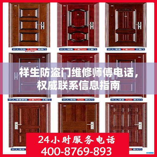 祥生防盗门维修师傅电话，权威联系信息指南